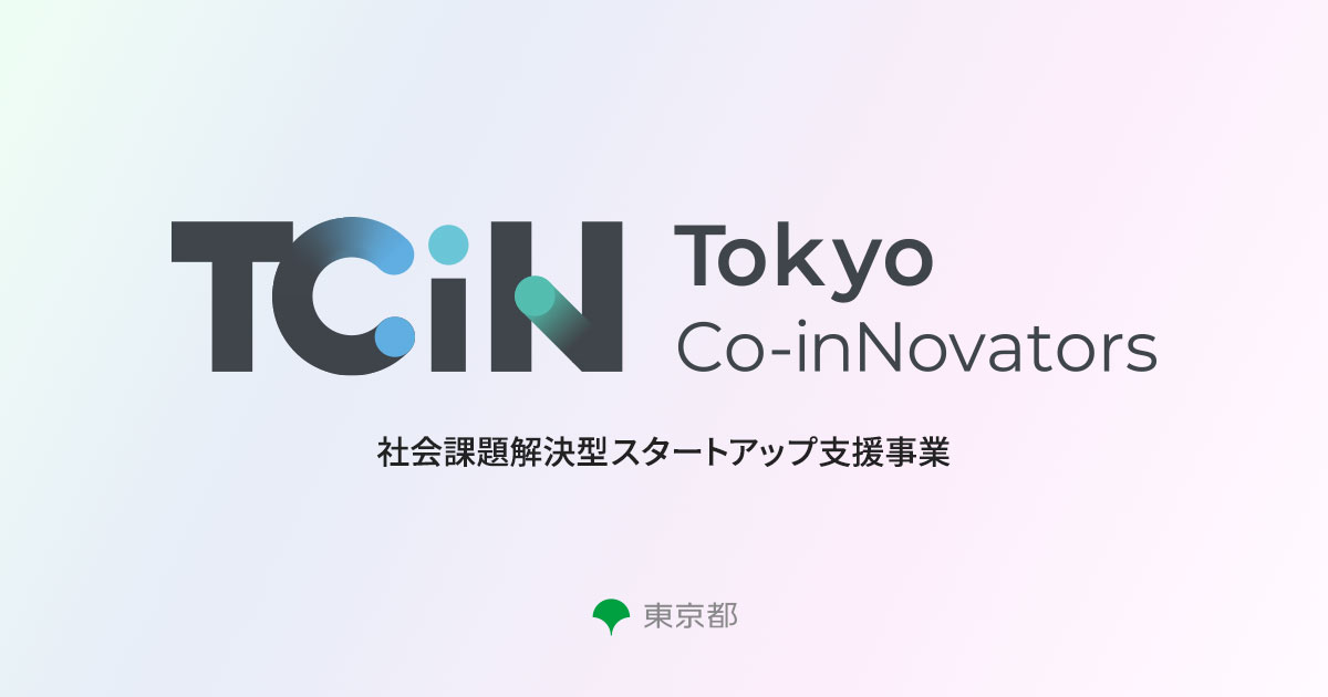 TCiN 社会課題解決型スタートアップ支援事業 東京都 TCiN 社会課題解決型スタートアップ支援事業 東京都