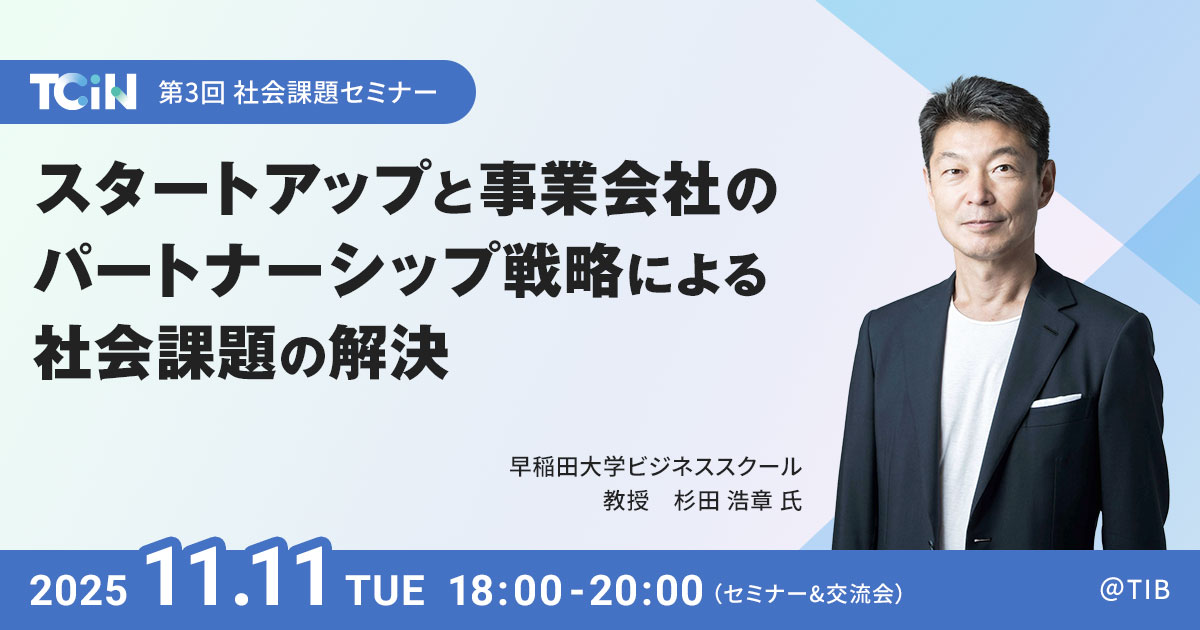 TCiN 第3回 社会課題セミナー スタートアップと事業会社のパートナーシップ戦略による社会課題の解決 開催日時 2025.11.11(火)18:00-20:00(セミナー&交流会) @ TIB