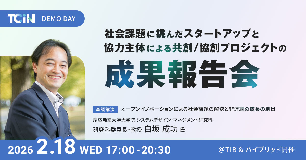 社会課題に挑んだスタートアップと協力主体による共創/協創プロジェクトの成果報告会