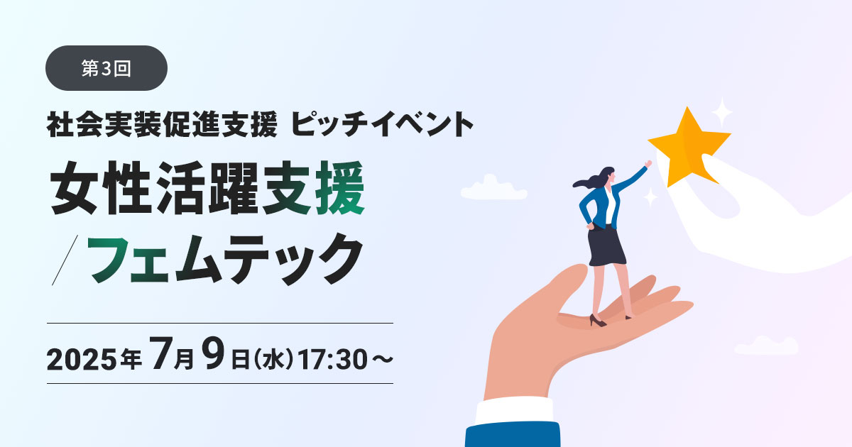 第3回「社会実装促進支援 ピッチイベント～女性活躍支援／フェムテック～」｜社会実装促進（マッチング）支援｜TCiN 社会課題解決型スタートアップ支援事業