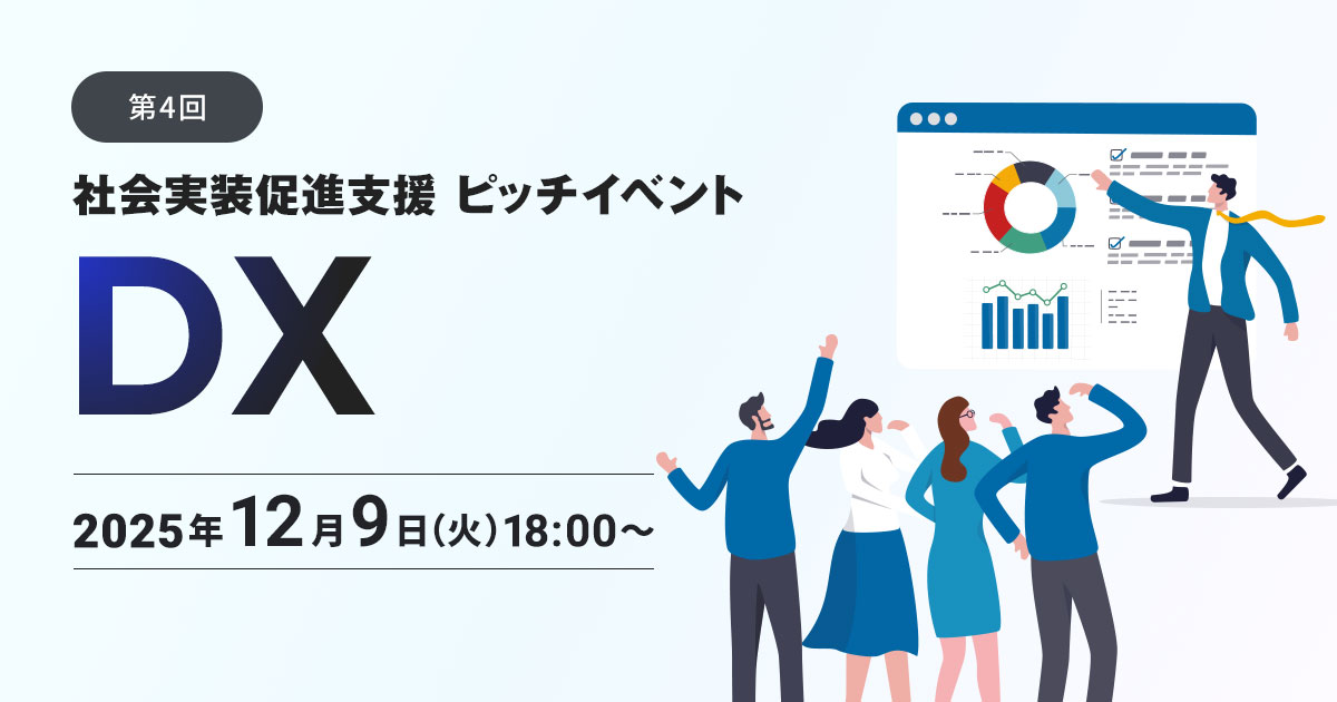 第4回「社会実装促進支援 ピッチイベント~DX~」