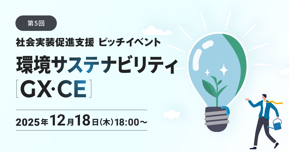 第5回「社会実装促進支援 ピッチイベント~環境 サスティナビリティ(GX・CE)~」